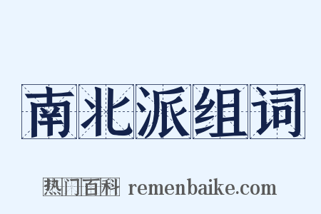 南北派组词是什么意思的图片
